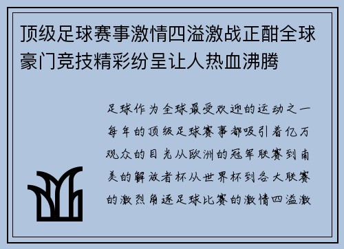 顶级足球赛事激情四溢激战正酣全球豪门竞技精彩纷呈让人热血沸腾
