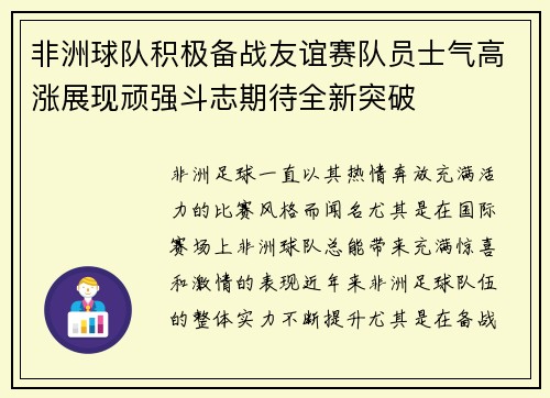 非洲球队积极备战友谊赛队员士气高涨展现顽强斗志期待全新突破
