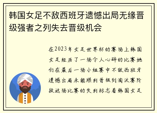 韩国女足不敌西班牙遗憾出局无缘晋级强者之列失去晋级机会