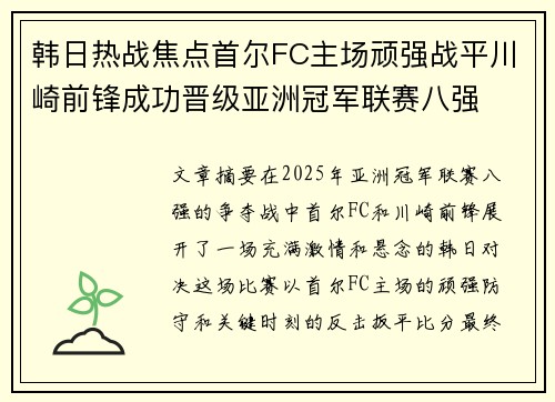 韩日热战焦点首尔FC主场顽强战平川崎前锋成功晋级亚洲冠军联赛八强