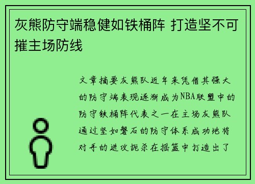 灰熊防守端稳健如铁桶阵 打造坚不可摧主场防线