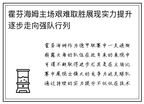 霍芬海姆主场艰难取胜展现实力提升逐步走向强队行列
