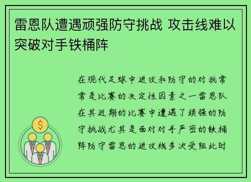 雷恩队遭遇顽强防守挑战 攻击线难以突破对手铁桶阵