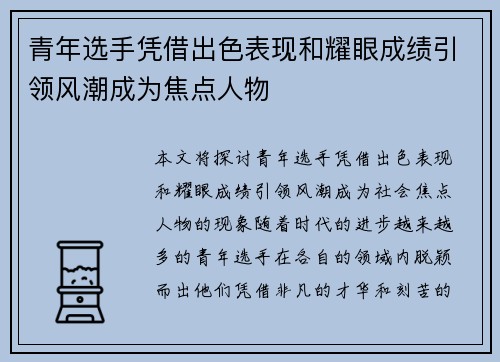 青年选手凭借出色表现和耀眼成绩引领风潮成为焦点人物