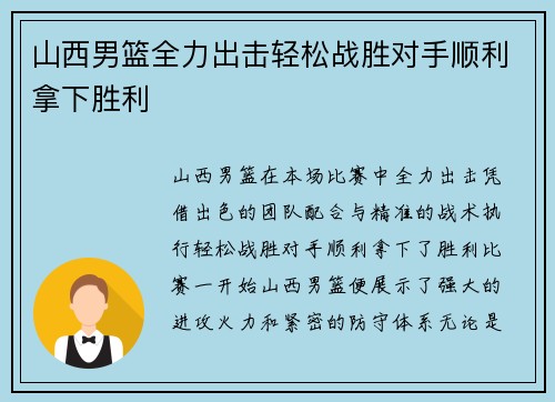 山西男篮全力出击轻松战胜对手顺利拿下胜利