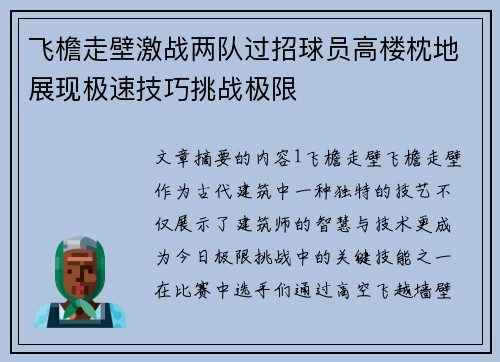 飞檐走壁激战两队过招球员高楼枕地展现极速技巧挑战极限