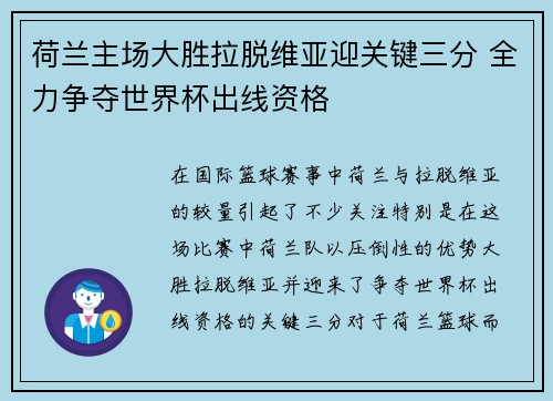 荷兰主场大胜拉脱维亚迎关键三分 全力争夺世界杯出线资格