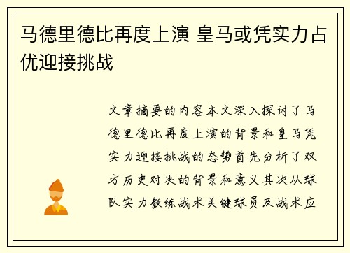 马德里德比再度上演 皇马或凭实力占优迎接挑战