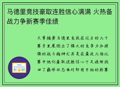 马德里竞技豪取连胜信心满满 火热备战力争新赛季佳绩