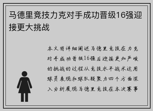 马德里竞技力克对手成功晋级16强迎接更大挑战