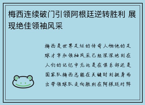梅西连续破门引领阿根廷逆转胜利 展现绝佳领袖风采
