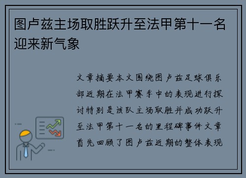 图卢兹主场取胜跃升至法甲第十一名迎来新气象