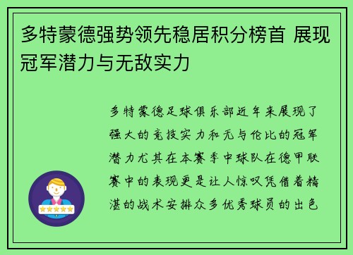 多特蒙德强势领先稳居积分榜首 展现冠军潜力与无敌实力