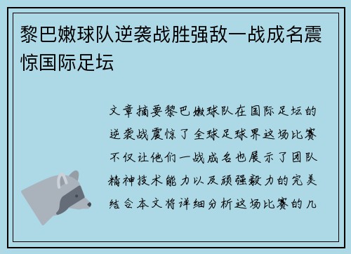 黎巴嫩球队逆袭战胜强敌一战成名震惊国际足坛