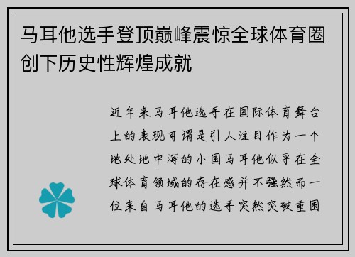 马耳他选手登顶巅峰震惊全球体育圈创下历史性辉煌成就