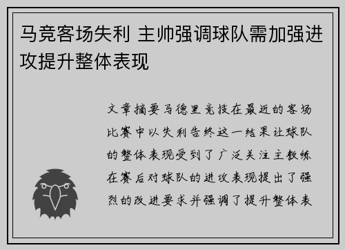 马竞客场失利 主帅强调球队需加强进攻提升整体表现