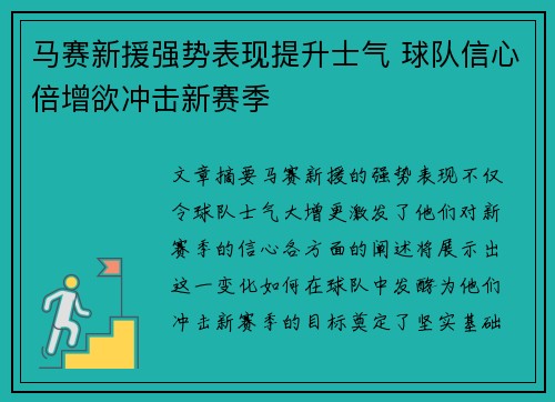 马赛新援强势表现提升士气 球队信心倍增欲冲击新赛季