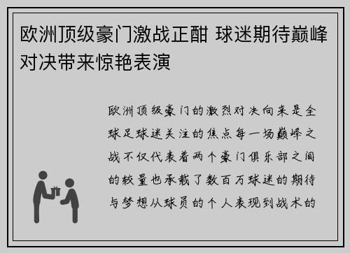 欧洲顶级豪门激战正酣 球迷期待巅峰对决带来惊艳表演