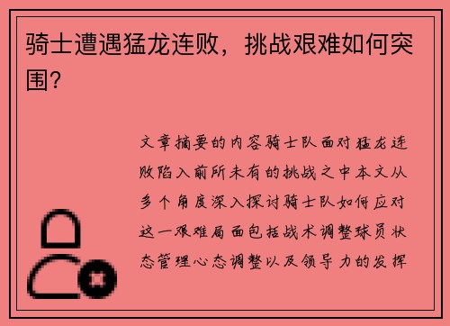 骑士遭遇猛龙连败，挑战艰难如何突围？
