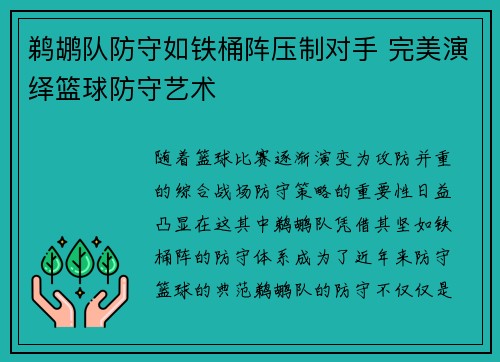 鹈鹕队防守如铁桶阵压制对手 完美演绎篮球防守艺术