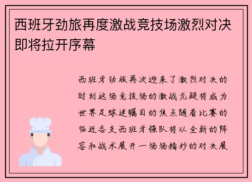 西班牙劲旅再度激战竞技场激烈对决即将拉开序幕