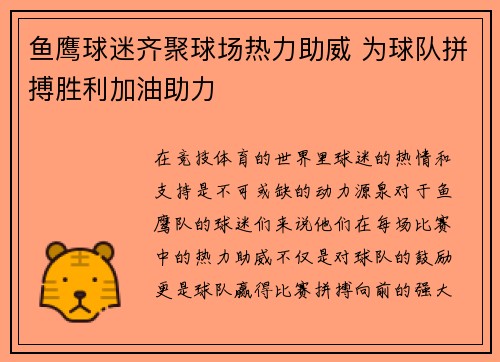 鱼鹰球迷齐聚球场热力助威 为球队拼搏胜利加油助力