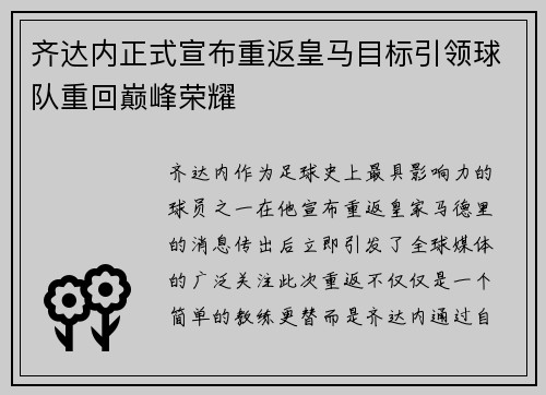 齐达内正式宣布重返皇马目标引领球队重回巅峰荣耀