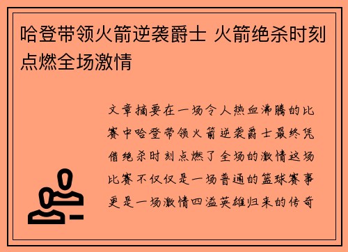 哈登带领火箭逆袭爵士 火箭绝杀时刻点燃全场激情