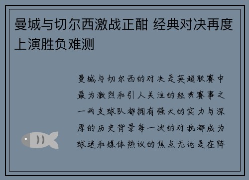 曼城与切尔西激战正酣 经典对决再度上演胜负难测