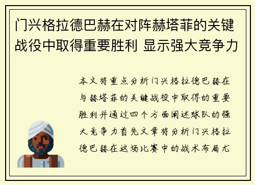 门兴格拉德巴赫在对阵赫塔菲的关键战役中取得重要胜利 显示强大竞争力