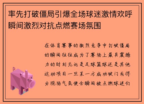 率先打破僵局引爆全场球迷激情欢呼瞬间激烈对抗点燃赛场氛围