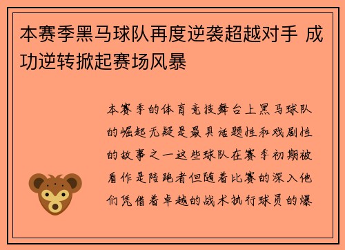 本赛季黑马球队再度逆袭超越对手 成功逆转掀起赛场风暴
