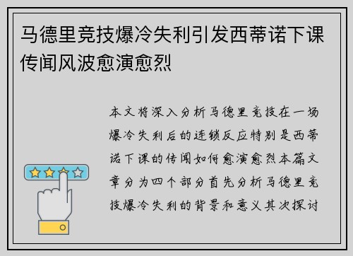马德里竞技爆冷失利引发西蒂诺下课传闻风波愈演愈烈