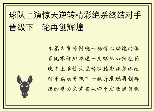 球队上演惊天逆转精彩绝杀终结对手晋级下一轮再创辉煌