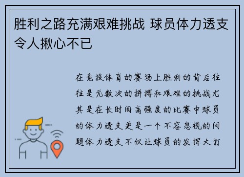 胜利之路充满艰难挑战 球员体力透支令人揪心不已