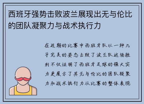 西班牙强势击败波兰展现出无与伦比的团队凝聚力与战术执行力