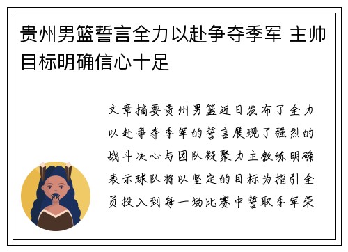 贵州男篮誓言全力以赴争夺季军 主帅目标明确信心十足