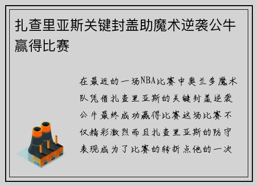 扎查里亚斯关键封盖助魔术逆袭公牛赢得比赛