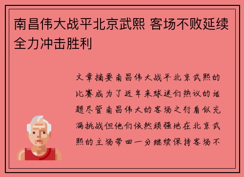 南昌伟大战平北京武熙 客场不败延续全力冲击胜利