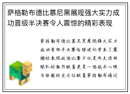 萨格勒布德比慕尼黑展现强大实力成功晋级半决赛令人震惊的精彩表现