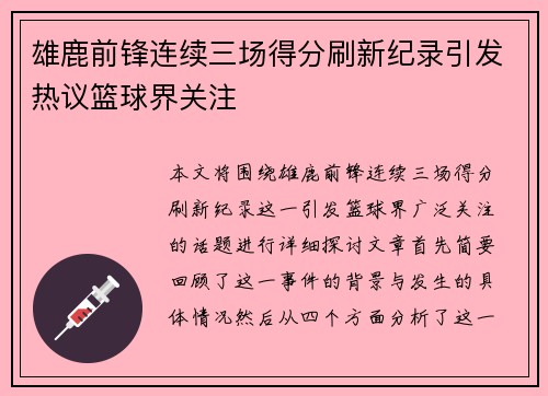 雄鹿前锋连续三场得分刷新纪录引发热议篮球界关注