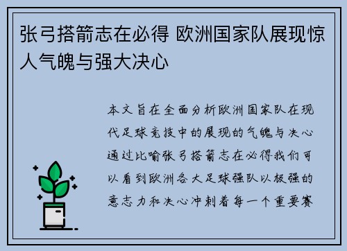 张弓搭箭志在必得 欧洲国家队展现惊人气魄与强大决心