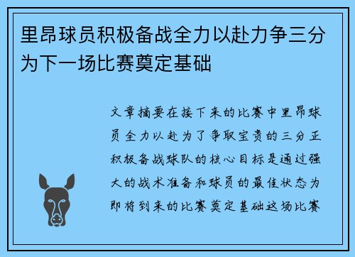 里昂球员积极备战全力以赴力争三分为下一场比赛奠定基础
