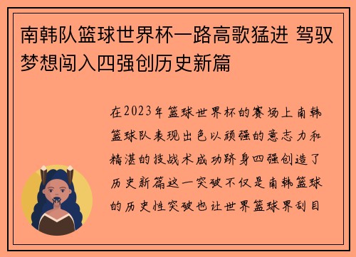 南韩队篮球世界杯一路高歌猛进 驾驭梦想闯入四强创历史新篇