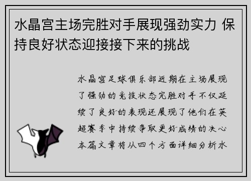 水晶宫主场完胜对手展现强劲实力 保持良好状态迎接接下来的挑战