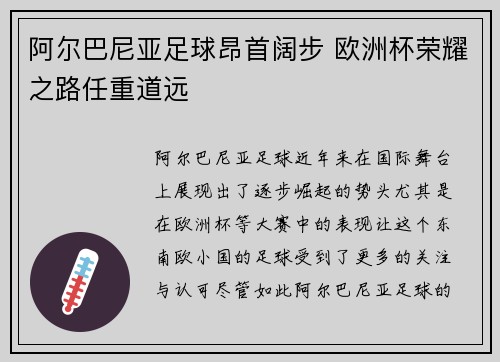阿尔巴尼亚足球昂首阔步 欧洲杯荣耀之路任重道远