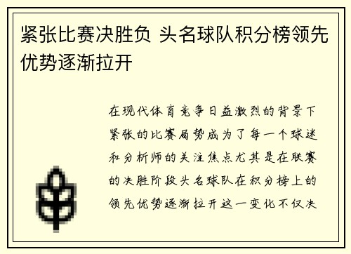 紧张比赛决胜负 头名球队积分榜领先优势逐渐拉开