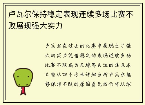 卢瓦尔保持稳定表现连续多场比赛不败展现强大实力