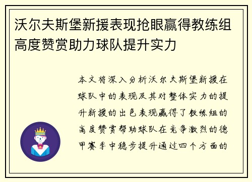 沃尔夫斯堡新援表现抢眼赢得教练组高度赞赏助力球队提升实力