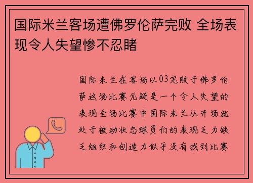 国际米兰客场遭佛罗伦萨完败 全场表现令人失望惨不忍睹